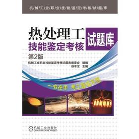 热处理工技能鉴定考核试题库  第2版