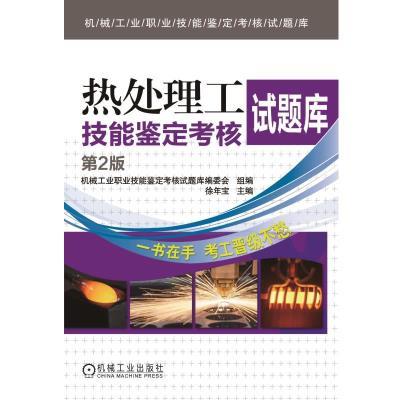 热处理工技能鉴定考核试题库  第2版 商品图0