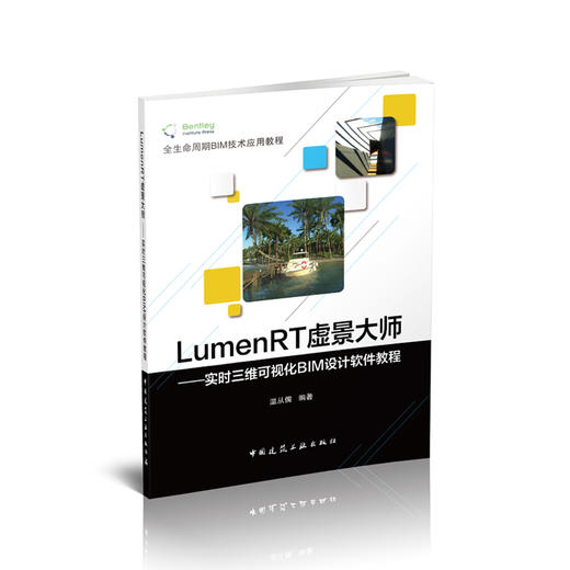 全生命周期BIM技术应用教程            LumenRT虚景大师------实时三维可视化BIM设计软件教程 商品图0