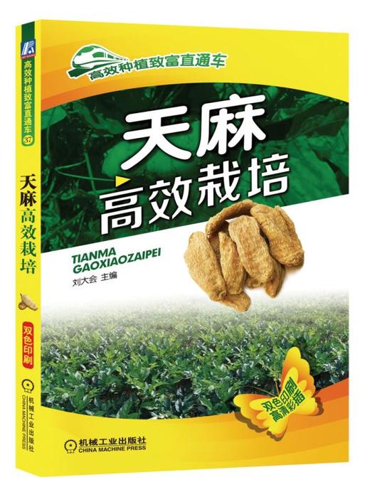 天麻高效栽培 商品图0