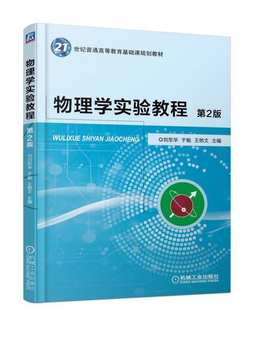物理学实验教程 第2版 商品图0