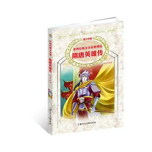 隋唐英雄传（青少版 世界经典文学名著博览 中国古典文学馆） 商品图0