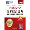 消防安全技术综合能力典型考题精解及深度预测试题 商品缩略图0