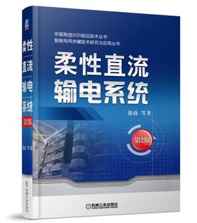 柔性直流输电系统（第2版）