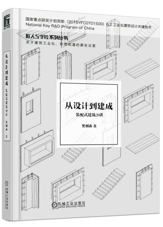 从设计到建成：装配式建筑20讲 商品图0