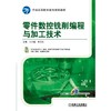 零件数控铣削编程与加工技术 商品缩略图0