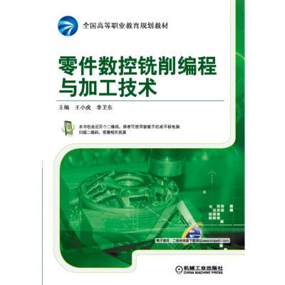 零件数控铣削编程与加工技术 商品图0