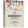 互联网原生代：网络中成长的一代如何塑造我们的社会与商业 商品缩略图0