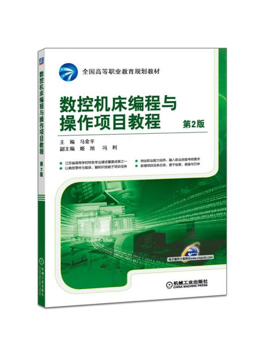 数控机床编程与操作项目教程 第2版 商品图0