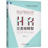 HR三支柱转型：人力资源管理的新逻辑 商品缩略图0