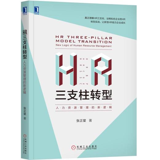 HR三支柱转型：人力资源管理的新逻辑 商品图0