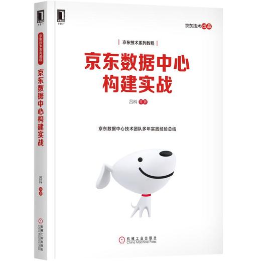 京东数据中心构建实战 商品图0