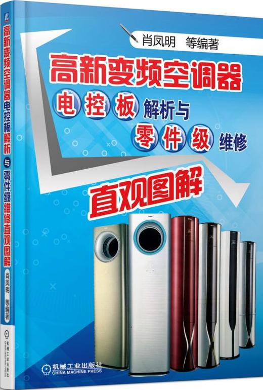高新变频空调器电控板解析与零件级维修直观图解（经典好书全新升级） 商品图0
