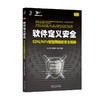 软件定义安全：SDN/NFV新型网络的安全揭秘 商品缩略图0