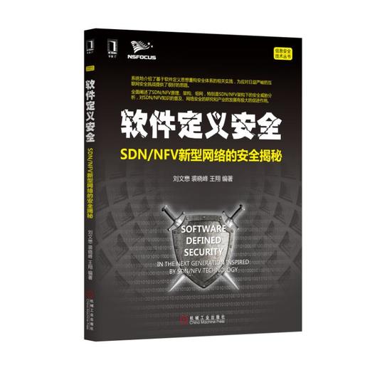 软件定义安全：SDN/NFV新型网络的安全揭秘 商品图0