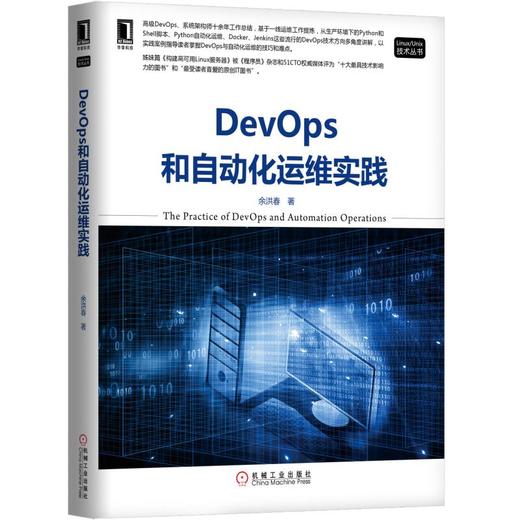 DevOps和自动化运维实践 商品图0