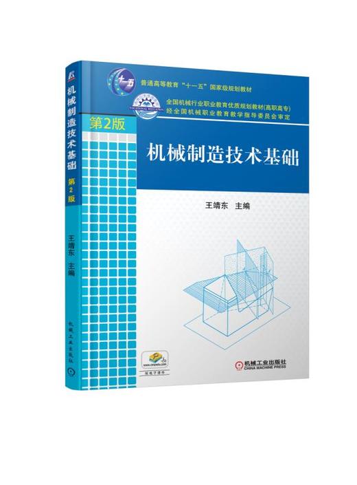 机械制造技术基础 第2版 商品图0