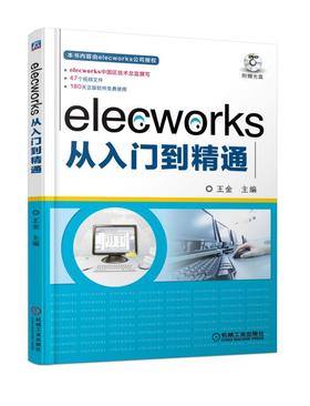 elecworks从入门到精通