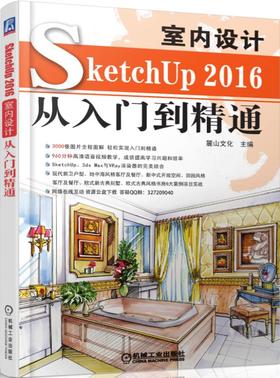 SketchUP2016室内设计从入门到精通