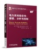 电力系统稳定性：建模、分析与控制 商品缩略图0