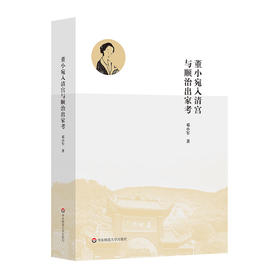 董小宛入清宫与顺治出家考 顺康时期 众多重要原始文献 邓小军