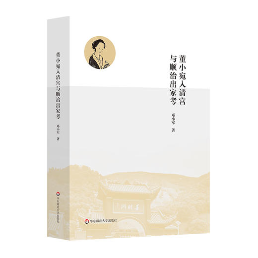 董小宛入清宫与顺治出家考 顺康时期 众多重要原始文献 邓小军 商品图0