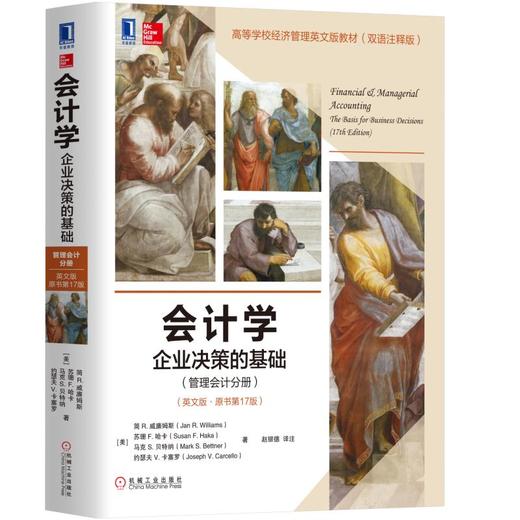 会计学：企业决策的基础（管理会计分册）（英文版·原书第17版） 商品图0