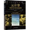 云计算：科学与工程实践指南 商品缩略图0