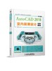 中文版AutoCAD 2018室内装潢设计实例教程 商品缩略图0