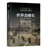 世界金融史：泡沫、战争与股票市场 商品缩略图0