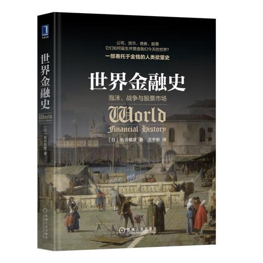 世界金融史：泡沫、战争与股票市场 商品图0