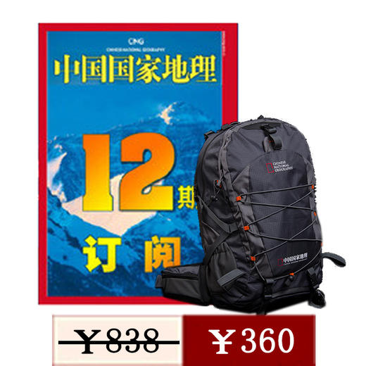 【双十二】《中国国家地理》全年订阅+户外登山包 商品图0