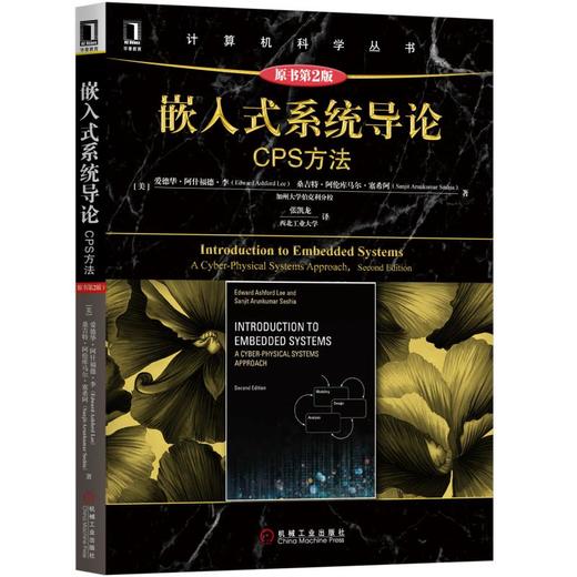 嵌入式系统导论：CPS方法（原书第2版） 商品图0