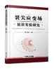裂尖应变场原位实验研究 商品缩略图0