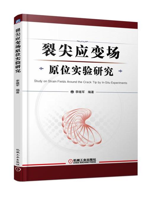 裂尖应变场原位实验研究 商品图0