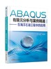ABAQUS有限元分析与案例精通：在海洋石油工程中的应用 商品缩略图0