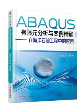 ABAQUS有限元分析与案例精通：在海洋石油工程中的应用