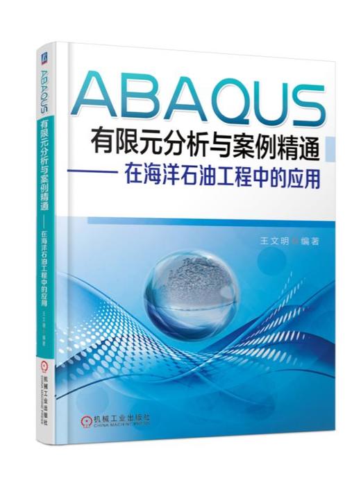 ABAQUS有限元分析与案例精通：在海洋石油工程中的应用 商品图0