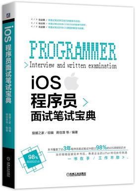 iOS程序员面试笔试宝典