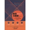 教育大数据：迈向共建、共享、开放、个性的未来教育 商品缩略图0