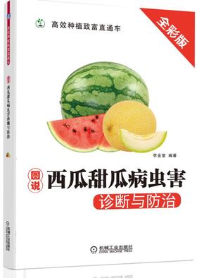 图说西瓜甜瓜病虫害诊断与防治（通过彩色照片图及病原菌显微图片，多角度描述西瓜甜瓜病虫害的综合防治方法）