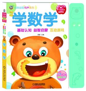 经典益智有声系列  学数学