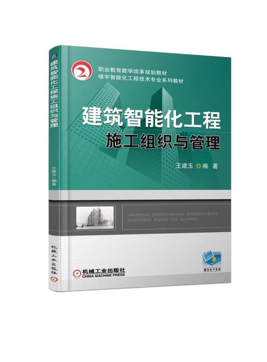 建筑智能化工程施工组织与管理 商品图0