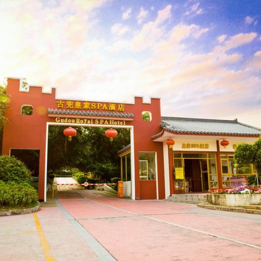 【唐宫四合院】皇家SPA酒店 带庭院私家温泉池四房一厅套房（海棠汤/莲花汤/桂花汤） 商品图1