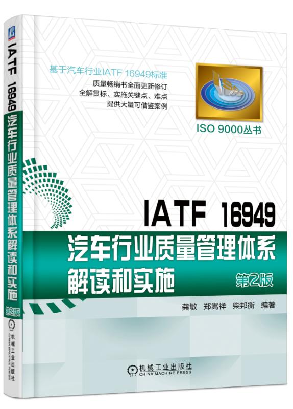 IATF 16949汽车行业质量管理体系解读和实施