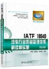 IATF 16949汽车行业质量管理体系解读和实施 商品缩略图0