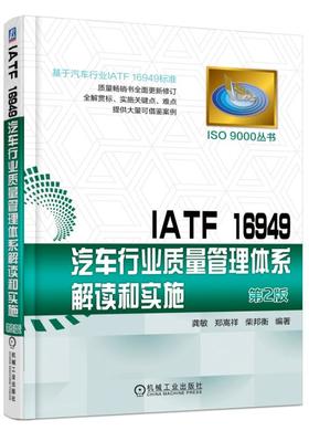 IATF 16949汽车行业质量管理体系解读和实施