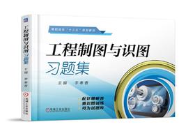 工程制图与识图习题集