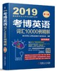 考博英语词汇10000例精解（连续修订13版，真题更新到2017年！超值附赠新东方在线官网价值480元大礼包！） 商品缩略图0