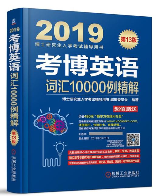 考博英语词汇10000例精解（连续修订13版，真题更新到2017年！超值附赠新东方在线官网价值480元大礼包！） 商品图0